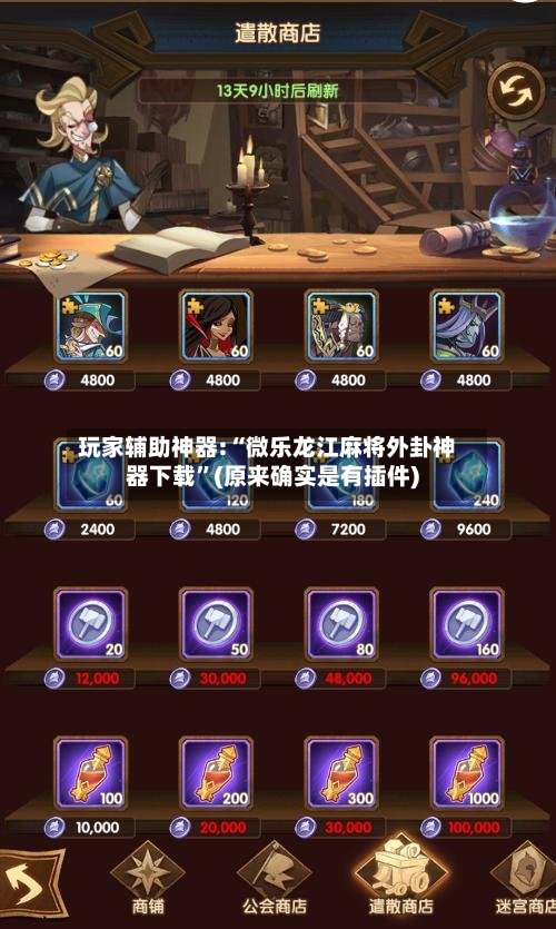 玩家辅助神器:“微乐龙江麻将外卦神器下载”(原来确实是有插件)-第1张图片