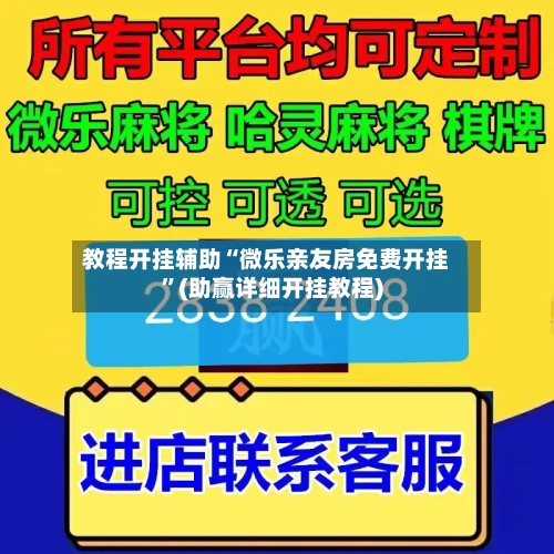 教程开挂辅助“微乐亲友房免费开挂	”(助赢详细开挂教程)-第1张图片