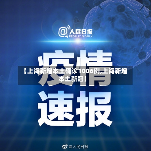 【上海新增本土确诊1006例,上海新增本土新冠】-第1张图片