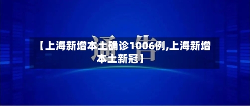 【上海新增本土确诊1006例,上海新增本土新冠】-第3张图片