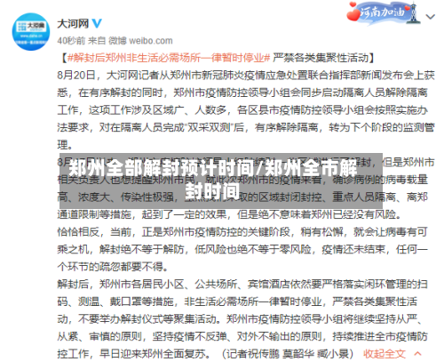 郑州全部解封预计时间/郑州全市解封时间-第2张图片