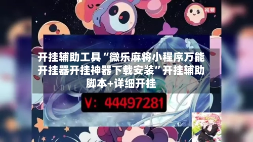 开挂辅助工具“微乐麻将小程序万能开挂器开挂神器下载安装	”开挂辅助脚本+详细开挂-第1张图片