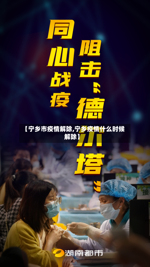 【宁乡市疫情解除,宁乡疫情什么时候解除】-第2张图片
