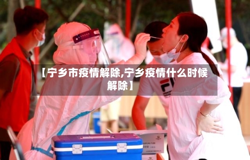 【宁乡市疫情解除,宁乡疫情什么时候解除】-第3张图片