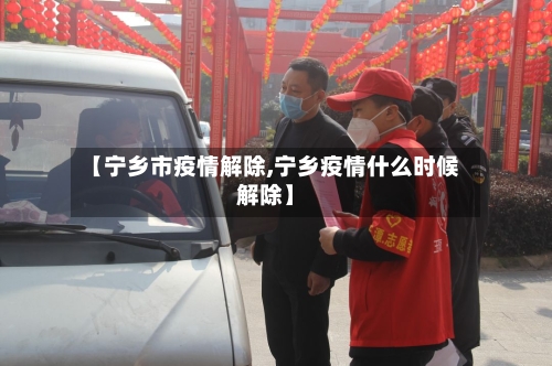 【宁乡市疫情解除,宁乡疫情什么时候解除】-第1张图片