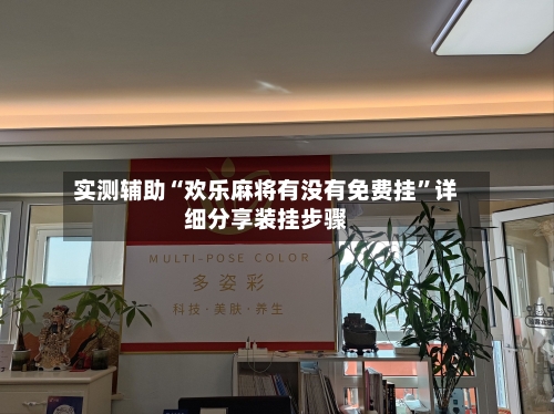 实测辅助“欢乐麻将有没有免费挂	”详细分享装挂步骤-第1张图片