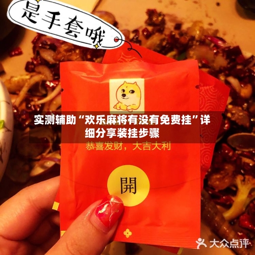 实测辅助“欢乐麻将有没有免费挂”详细分享装挂步骤-第3张图片