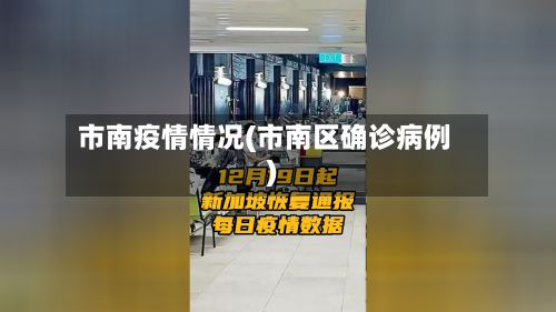 市南疫情情况(市南区确诊病例)-第1张图片