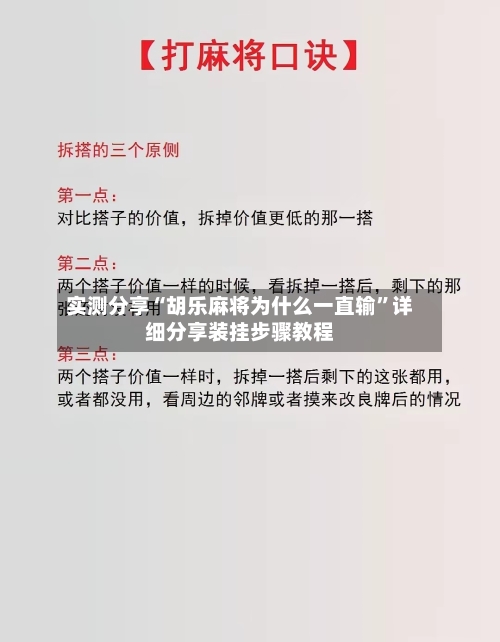 实测分享“胡乐麻将为什么一直输”详细分享装挂步骤教程-第1张图片