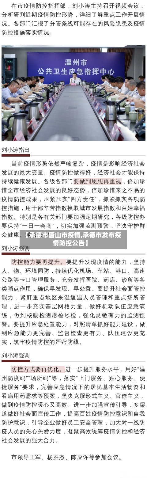 【承德市唐山市疫情,承德市发布疫情防控公告】-第1张图片