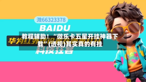 教程辅助！“微乐卡五星开挂神器下载”(透视)其实真的有挂-第1张图片
