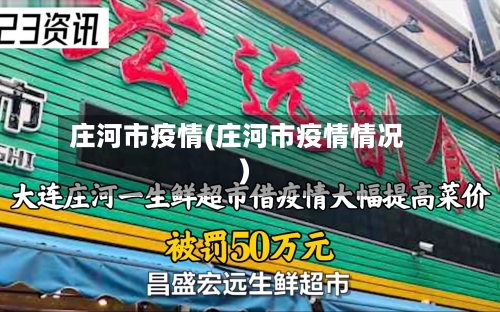 庄河市疫情(庄河市疫情情况)-第3张图片