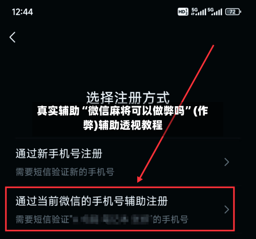 真实辅助“微信麻将可以做弊吗	”(作弊)辅助透视教程-第1张图片
