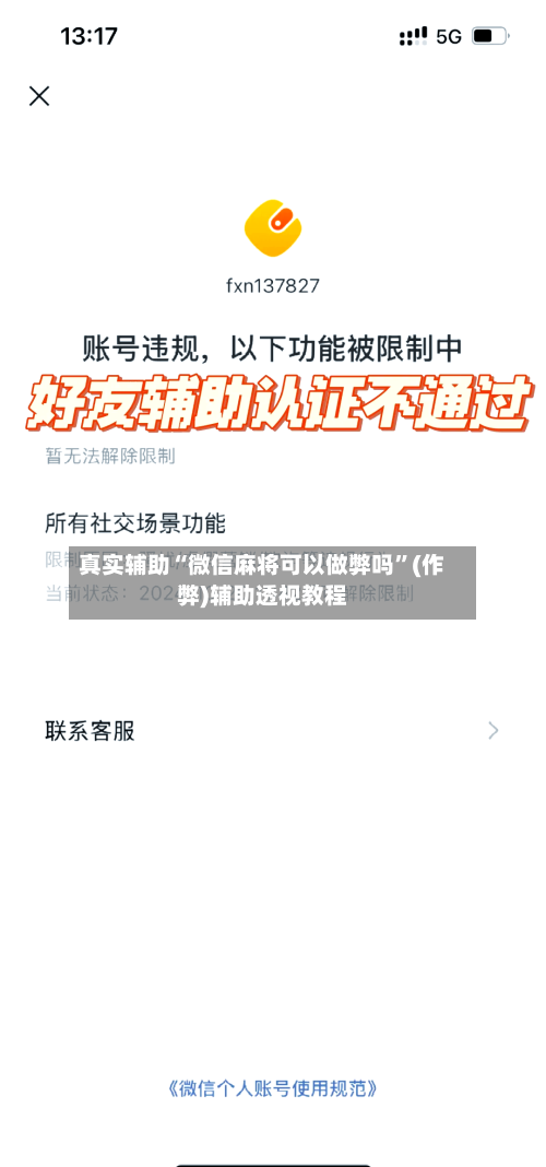 真实辅助“微信麻将可以做弊吗”(作弊)辅助透视教程-第2张图片