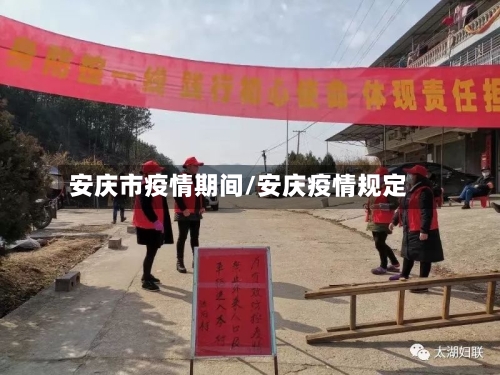 安庆市疫情期间/安庆疫情规定-第1张图片