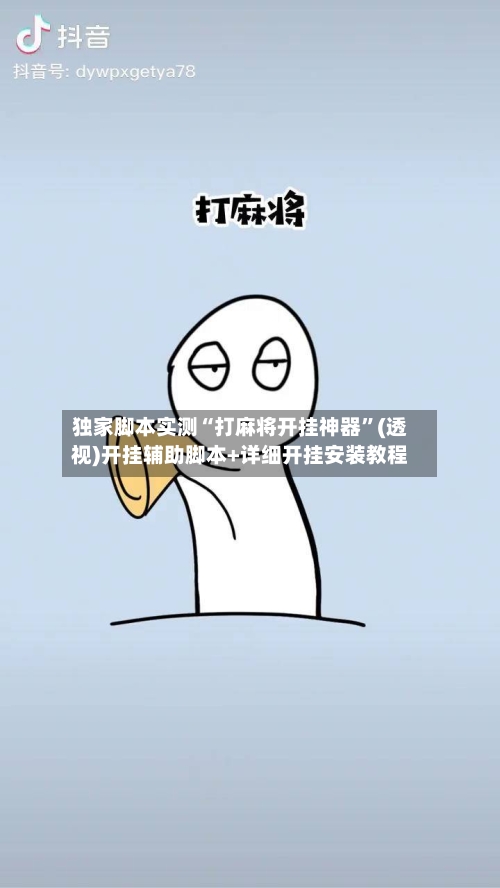独家脚本实测“打麻将开挂神器	”(透视)开挂辅助脚本+详细开挂安装教程-第1张图片