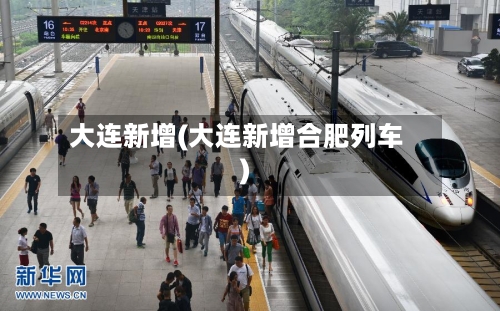 大连新增(大连新增合肥列车)-第1张图片