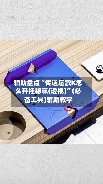 辅助盘点“传送屋激K怎么开挂稳赢(透视)”(必备工具)辅助教学-第1张图片
