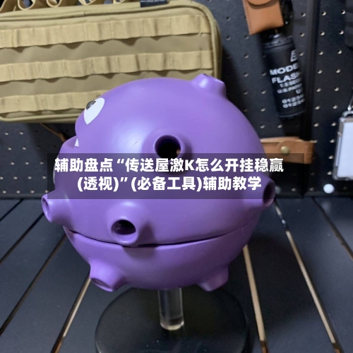 辅助盘点“传送屋激K怎么开挂稳赢(透视)	”(必备工具)辅助教学-第2张图片
