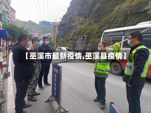 【巫溪市最新疫情,巫溪县疫情】-第2张图片
