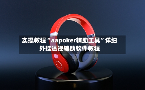 实操教程“aapoker辅助工具”详细外挂透视辅助软件教程-第2张图片