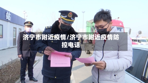济宁市附近疫情/济宁市附近疫情防控电话-第1张图片