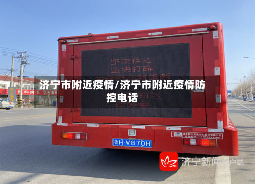 济宁市附近疫情/济宁市附近疫情防控电话-第2张图片