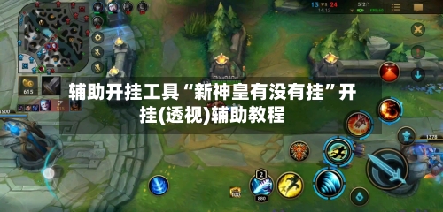 辅助开挂工具“新神皇有没有挂”开挂(透视)辅助教程-第3张图片