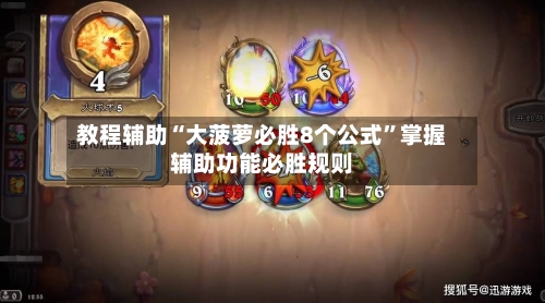 教程辅助“大菠萝必胜8个公式	”掌握辅助功能必胜规则-第2张图片