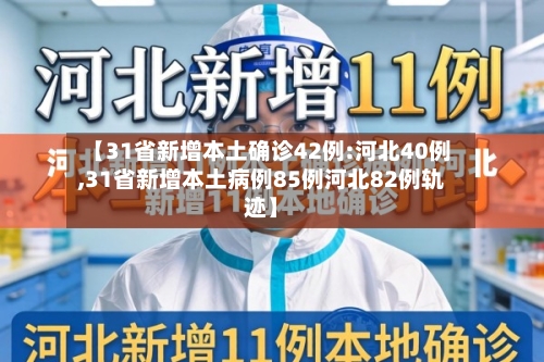 【31省新增本土确诊42例:河北40例,31省新增本土病例85例河北82例轨迹】-第1张图片