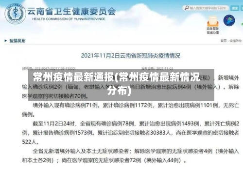 常州疫情最新通报(常州疫情最新情况分布)-第1张图片