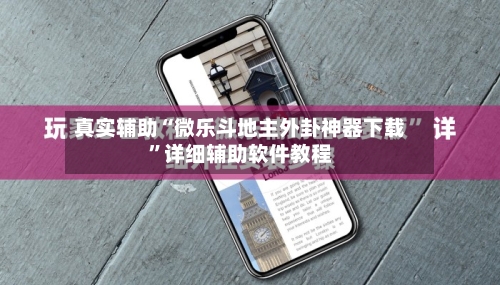 真实辅助“微乐斗地主外卦神器下载	”详细辅助软件教程-第1张图片