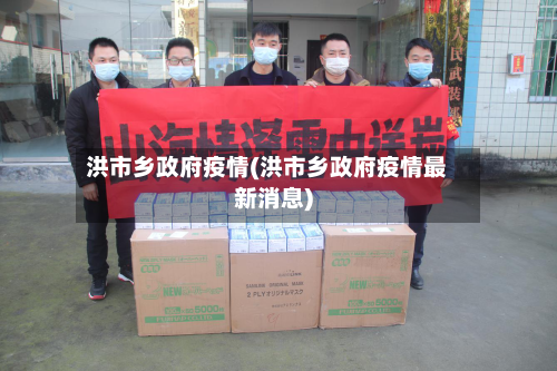 洪市乡政府疫情(洪市乡政府疫情最新消息)-第1张图片