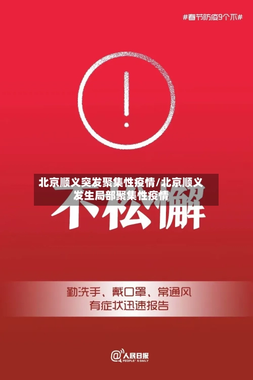 北京顺义突发聚集性疫情/北京顺义发生局部聚集性疫情-第1张图片