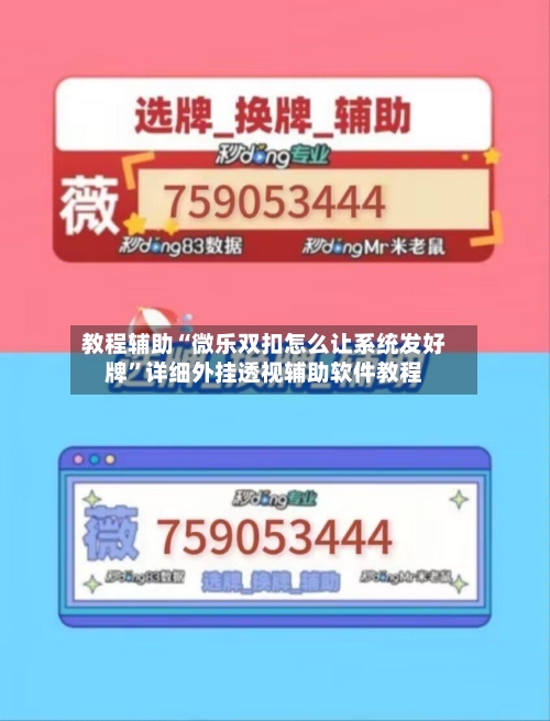 教程辅助“微乐双扣怎么让系统发好牌	”详细外挂透视辅助软件教程-第1张图片