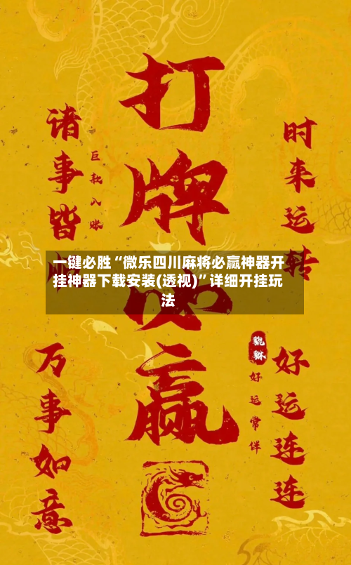 一键必胜“微乐四川麻将必赢神器开挂神器下载安装(透视)	”详细开挂玩法-第2张图片