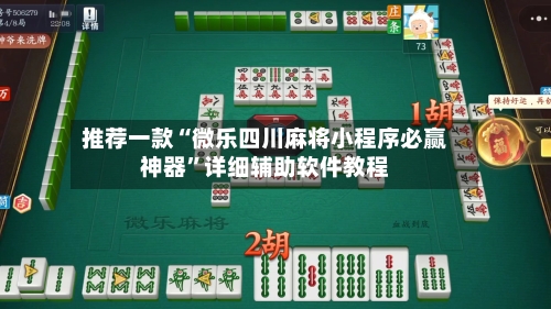推荐一款“微乐四川麻将小程序必赢神器”详细辅助软件教程-第2张图片
