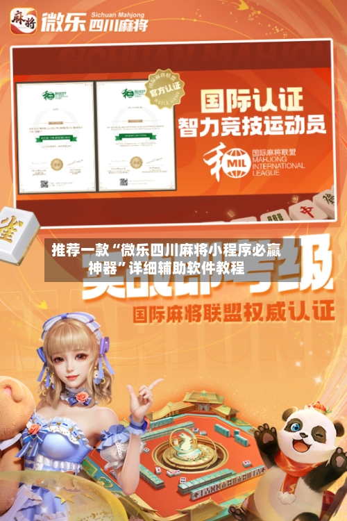 推荐一款“微乐四川麻将小程序必赢神器”详细辅助软件教程-第1张图片