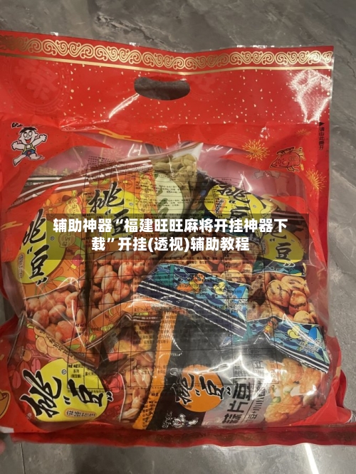 辅助神器“福建旺旺麻将开挂神器下载	”开挂(透视)辅助教程-第1张图片