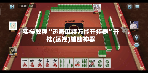 实操教程“迅奇麻将万能开挂器”开挂(透视)辅助神器-第1张图片