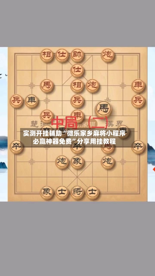 实测开挂辅助“微乐家乡麻将小程序必赢神器免费”分享用挂教程-第1张图片