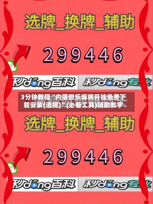 3分钟教程“内蒙微乐麻将开挂免费下载安装(透视)	”(必备工具)辅助教学-第2张图片