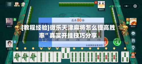 [教程经验]微乐天津麻将怎么提高胜率”真实开挂技巧分享-第3张图片
