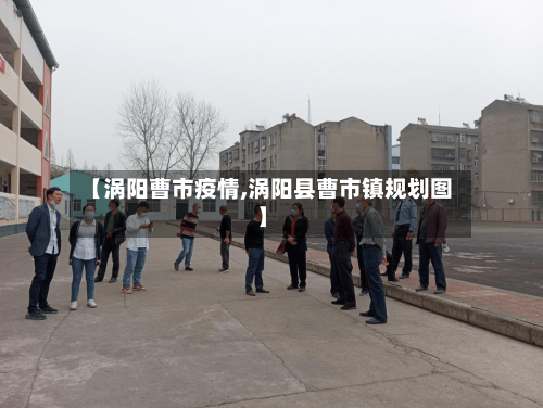 【涡阳曹市疫情,涡阳县曹市镇规划图】-第1张图片