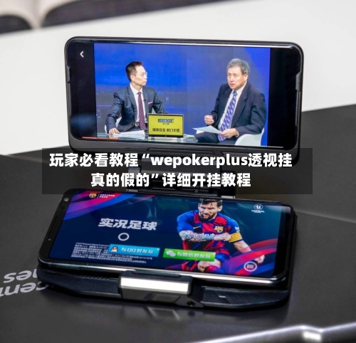 玩家必看教程“wepokerplus透视挂真的假的”详细开挂教程-第1张图片