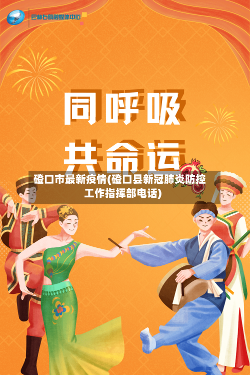 磴口市最新疫情(磴口县新冠肺炎防控工作指挥部电话)-第1张图片