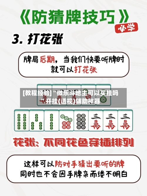 [教程经验]“微乐斗地主可以买挂吗”开挂(透视)辅助神器-第1张图片