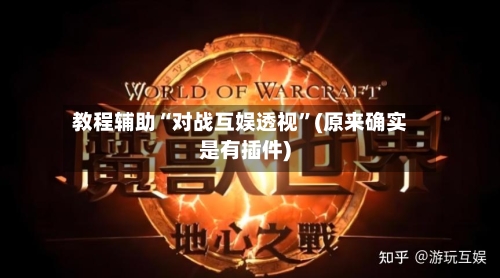 教程辅助“对战互娱透视”(原来确实是有插件)-第1张图片