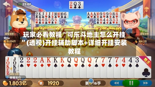 玩家必看教程“可乐斗地主怎么开挂”(透视)开挂辅助脚本+详细开挂安装教程-第2张图片