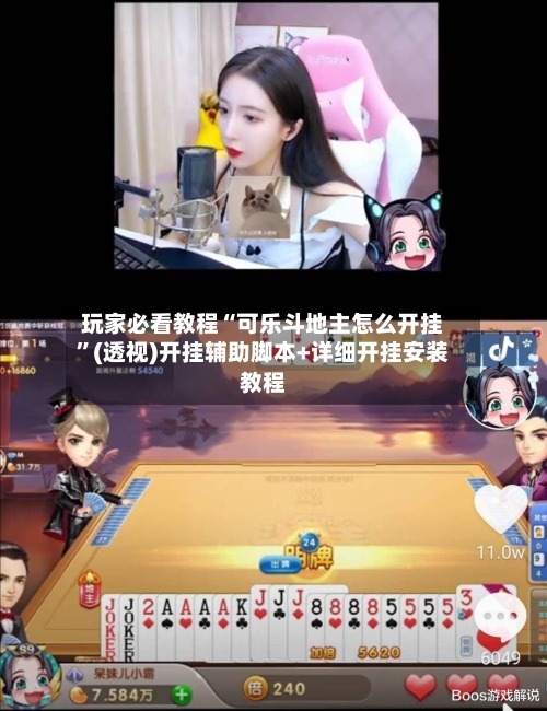 玩家必看教程“可乐斗地主怎么开挂	”(透视)开挂辅助脚本+详细开挂安装教程-第1张图片